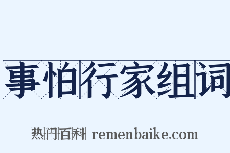 事怕行家组词是什么意思的图片